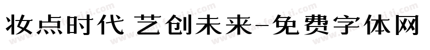 妆点时代 艺创未来字体转换